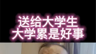 送给大学生：大学累点其实是好事