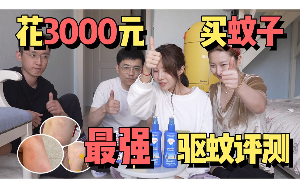 [图]花了3000块买了100只蚊子！史上最强驱蚊产品评测！