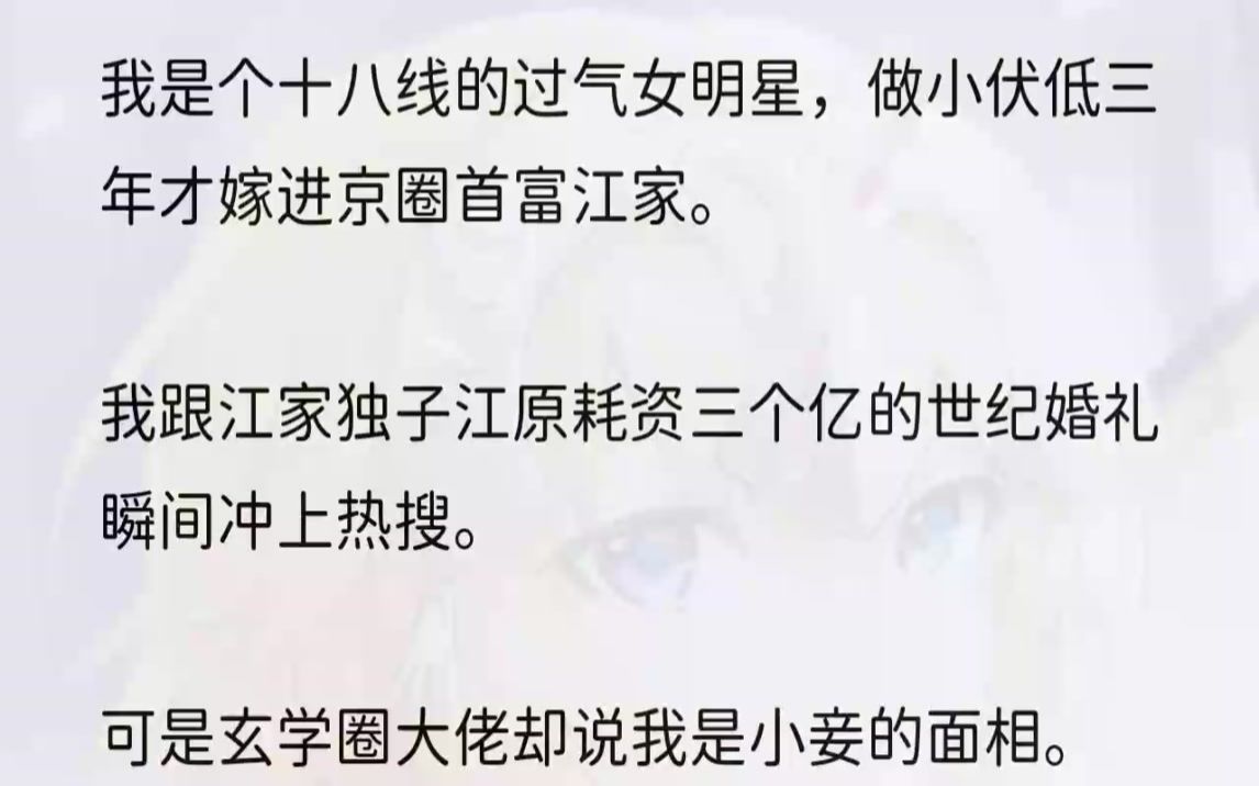 (全文完结版)「算上死人嘛,就不好说了.」1算上死人是什么意思?领证前我查过江原的婚史,确实是头婚.江家家风甚严,我跟了江原三年,从来没听...