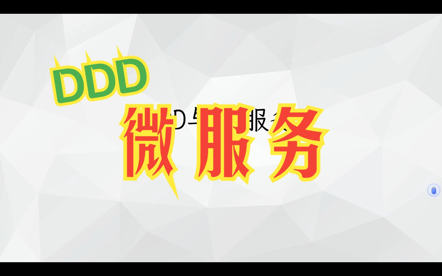 DDD秘籍23:DDD与微服务哔哩哔哩bilibili