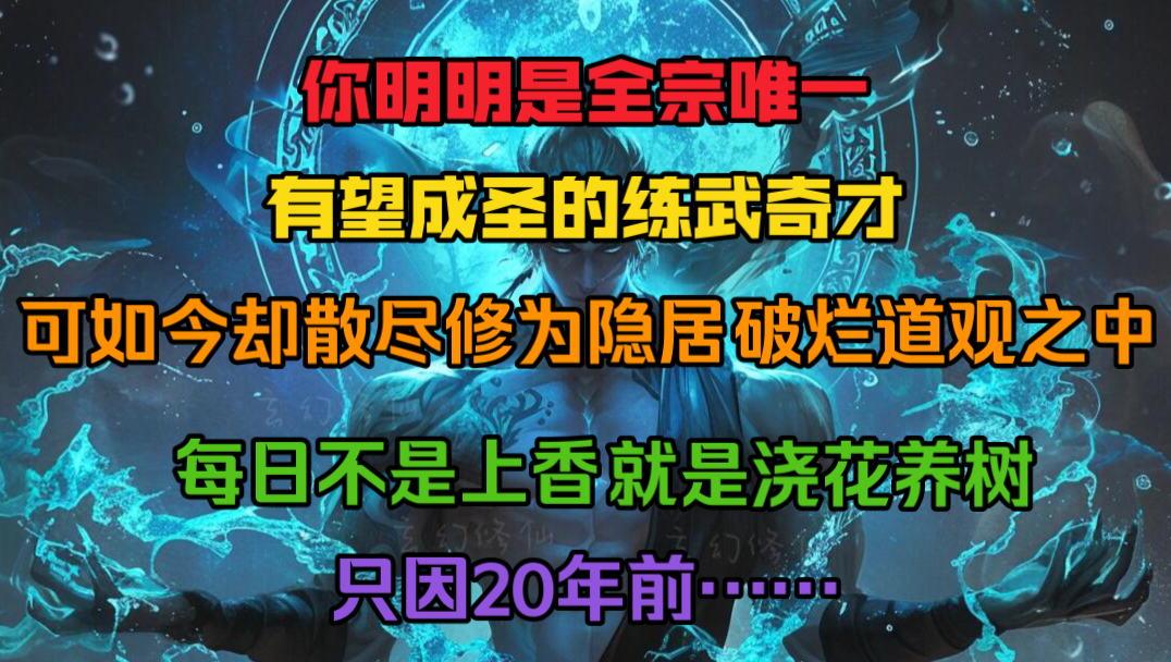 [图]你明明是全宗唯一有望成圣的练武奇才，可如今散尽修为隐居破烂道观中，每日不是上香就是在浇花养树，只因20年前……