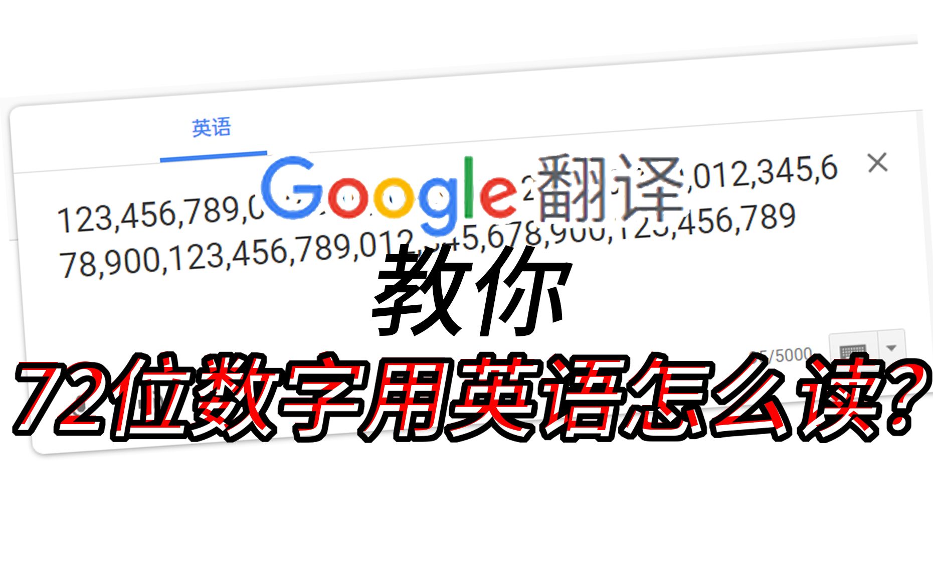 【谷歌娘教你】72位数字用英语怎么读?哔哩哔哩bilibili