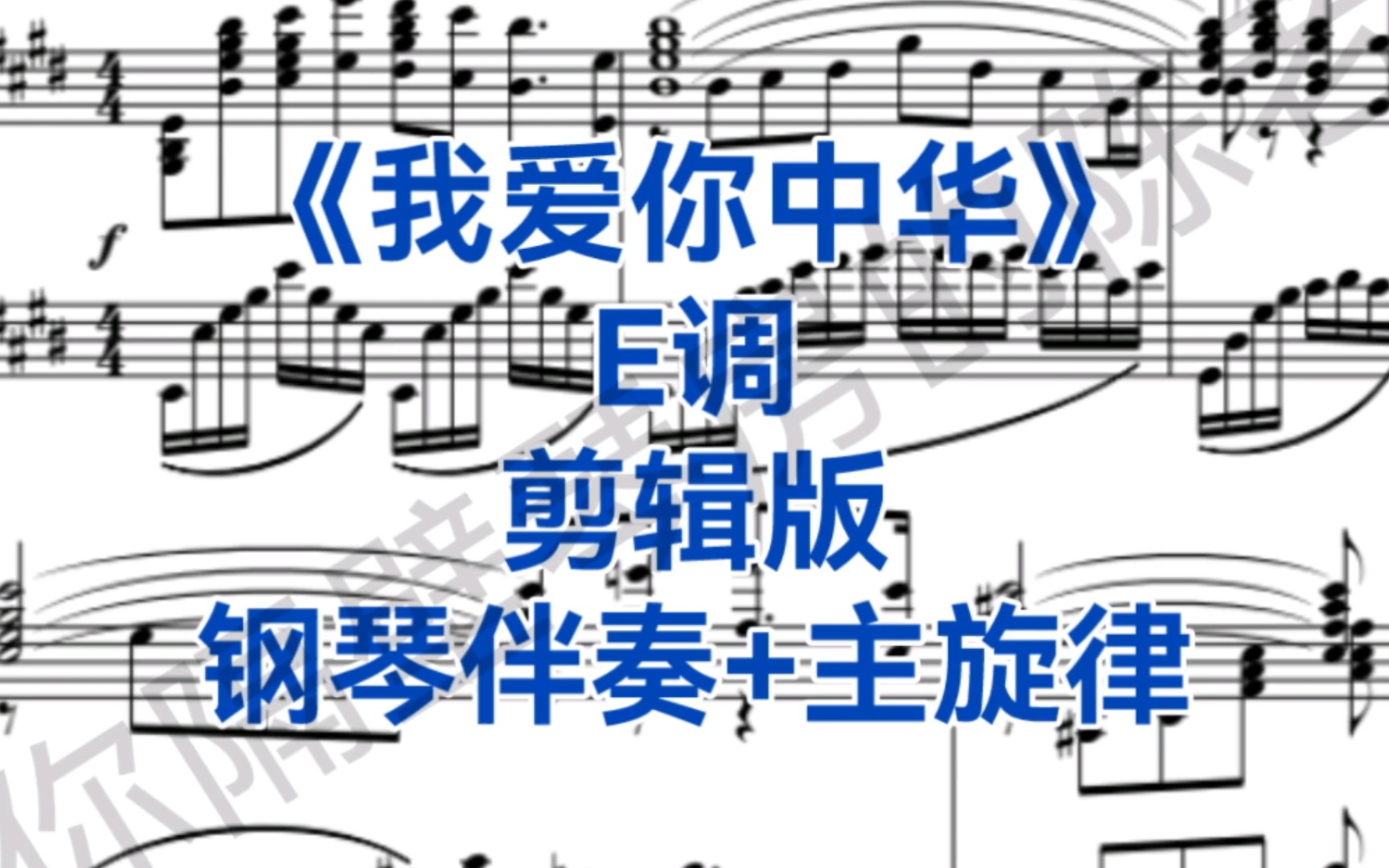 考试剪辑版《我爱你中华》e调钢琴伴奏 主旋律,适用于男高音,女高音