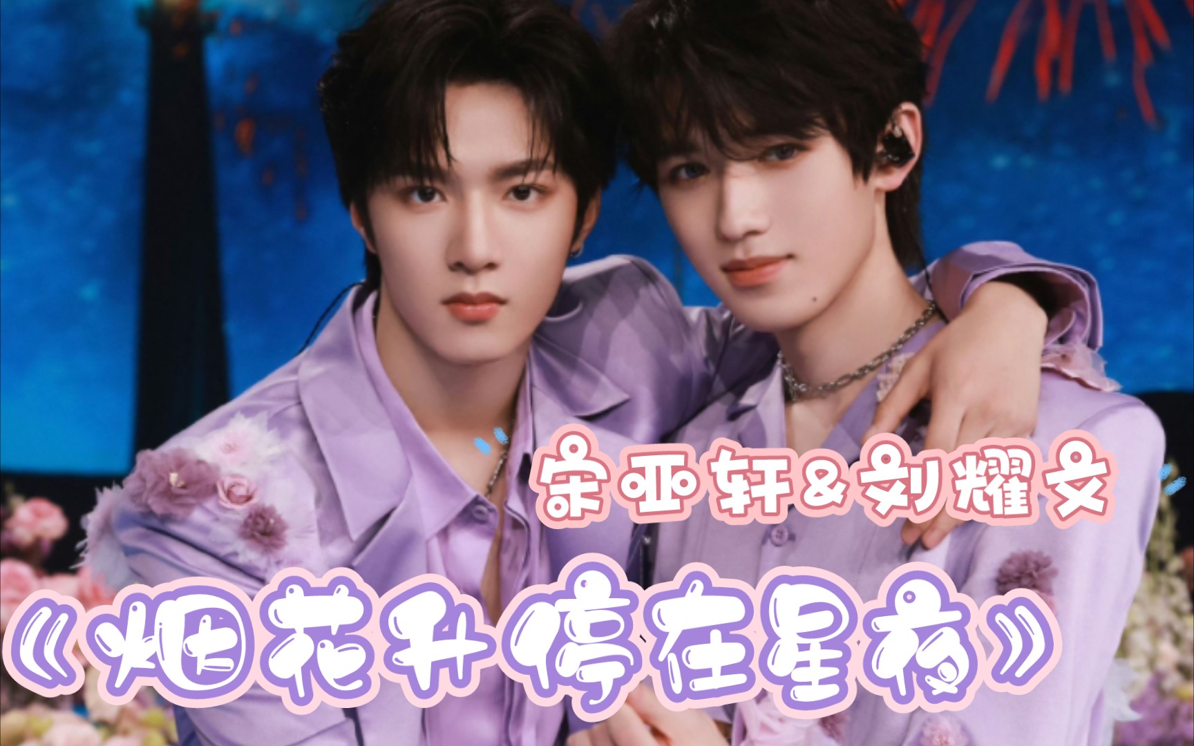 【文轩】《烟花升停在星夜》喜欢甜甜的情侣唱甜甜的歌