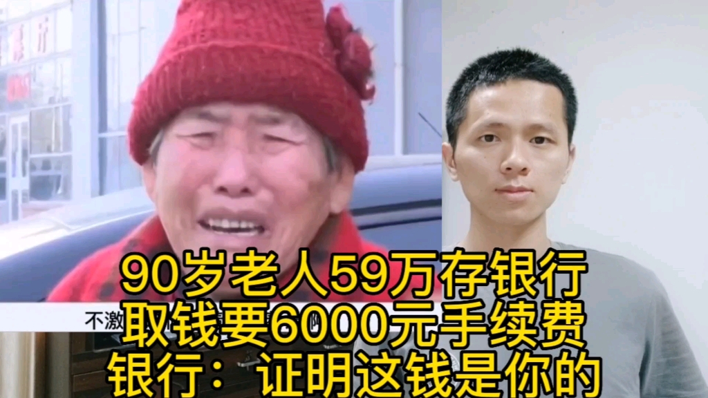 90岁老人59万存银行,取钱要6000元手续费,银行:证明这钱是你的哔哩哔哩bilibili