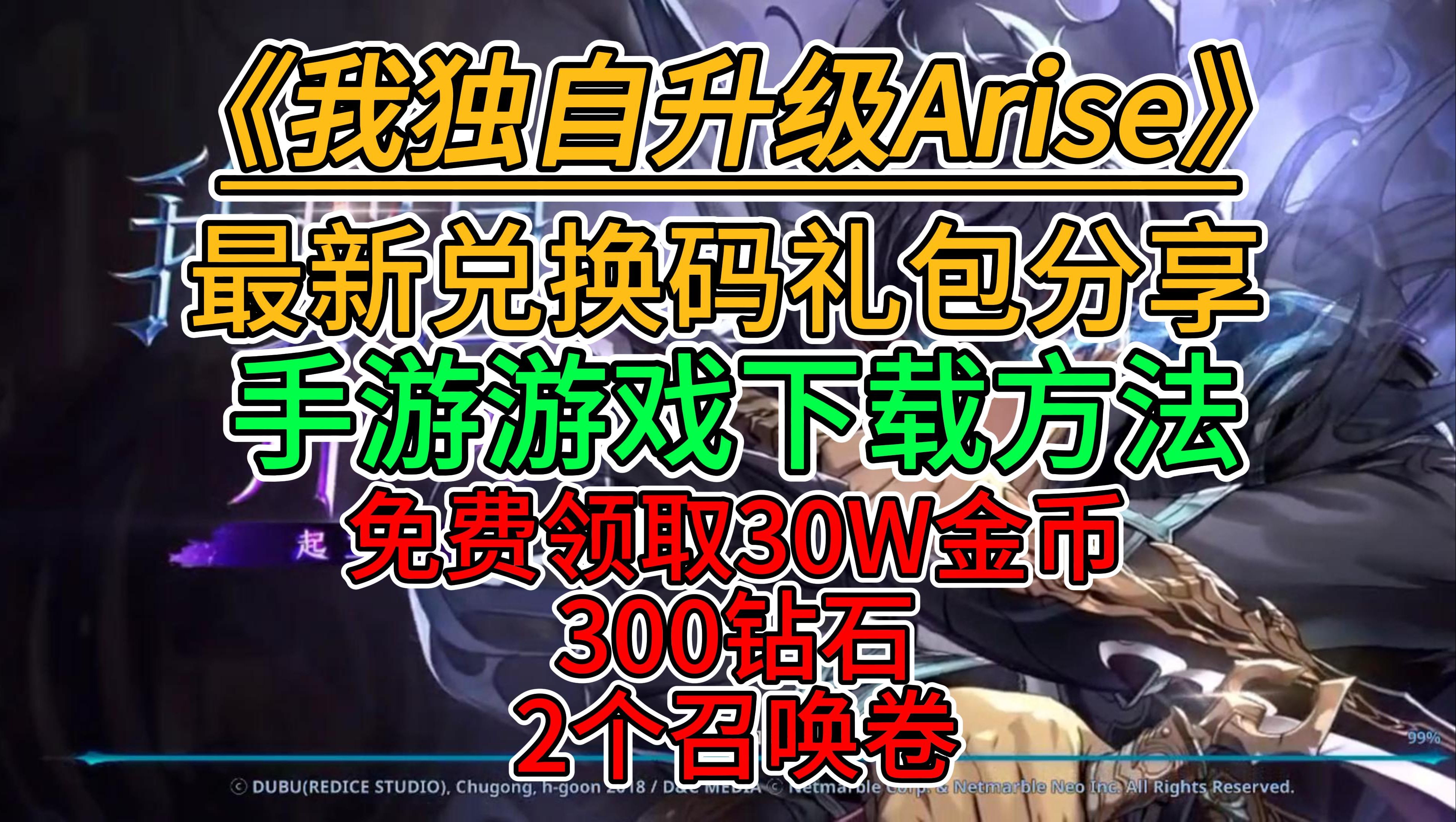 我独自升级崛起手游下载方法!最新兑换码免费分享兑换!免费领取30W金币,300钻石,2个召唤卷!哔哩哔哩bilibili