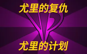 Download Video: 尤里的复仇战役《尤里的计划》全8关