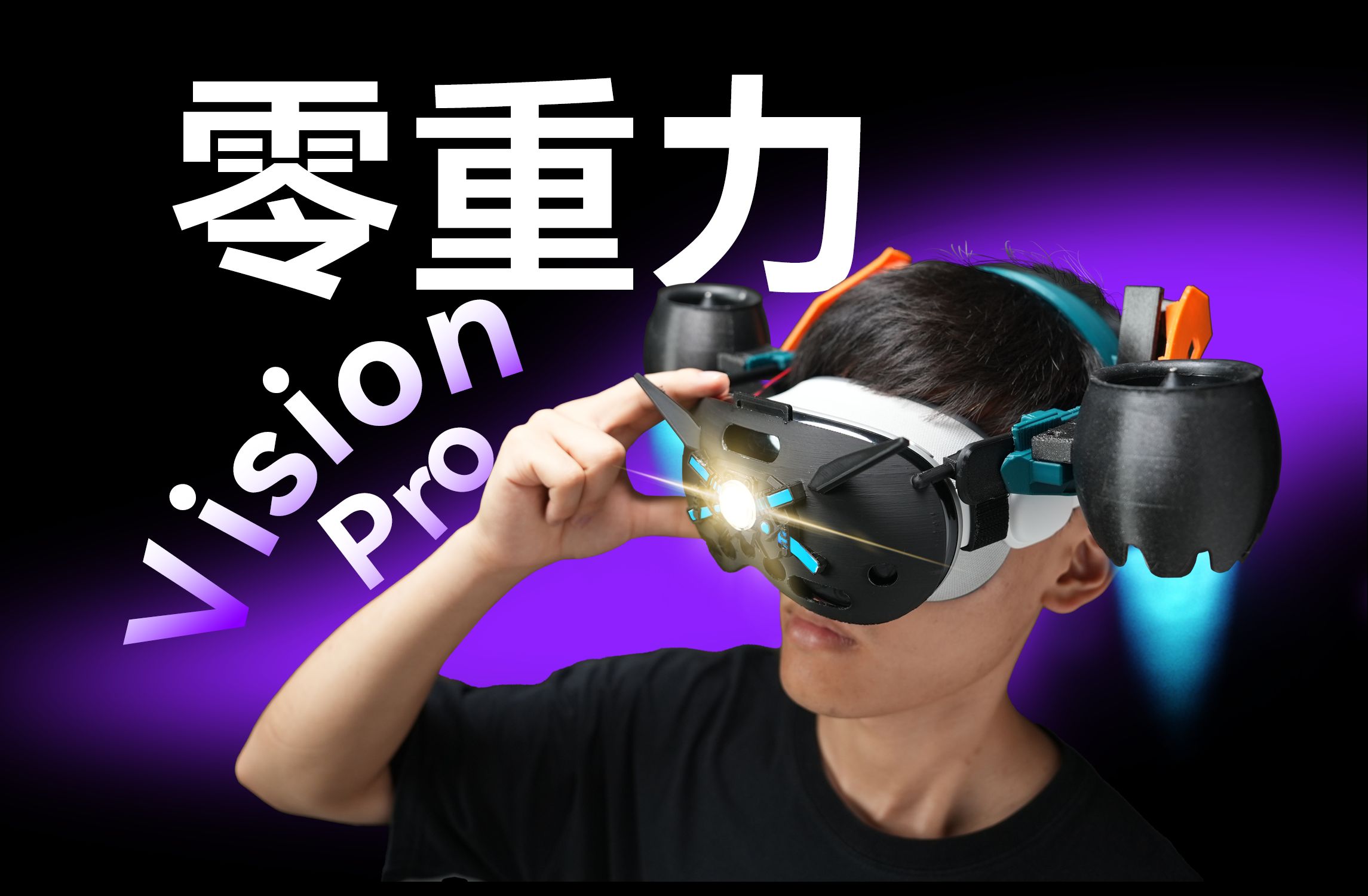 零重力Vision Pro发布!爆改74天永不压脸DIY!哔哩哔哩bilibili