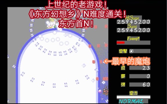 【怀旧游戏】东方幻想乡 Normal难度初通.单机游戏热门视频