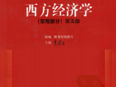 高鸿业《西方经济学》第7版典型题题解电子教材pdf