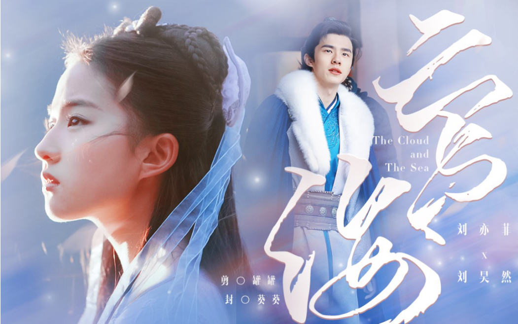 75刘昊然x刘亦菲云与海离岸多远多危险都看不见赠煲