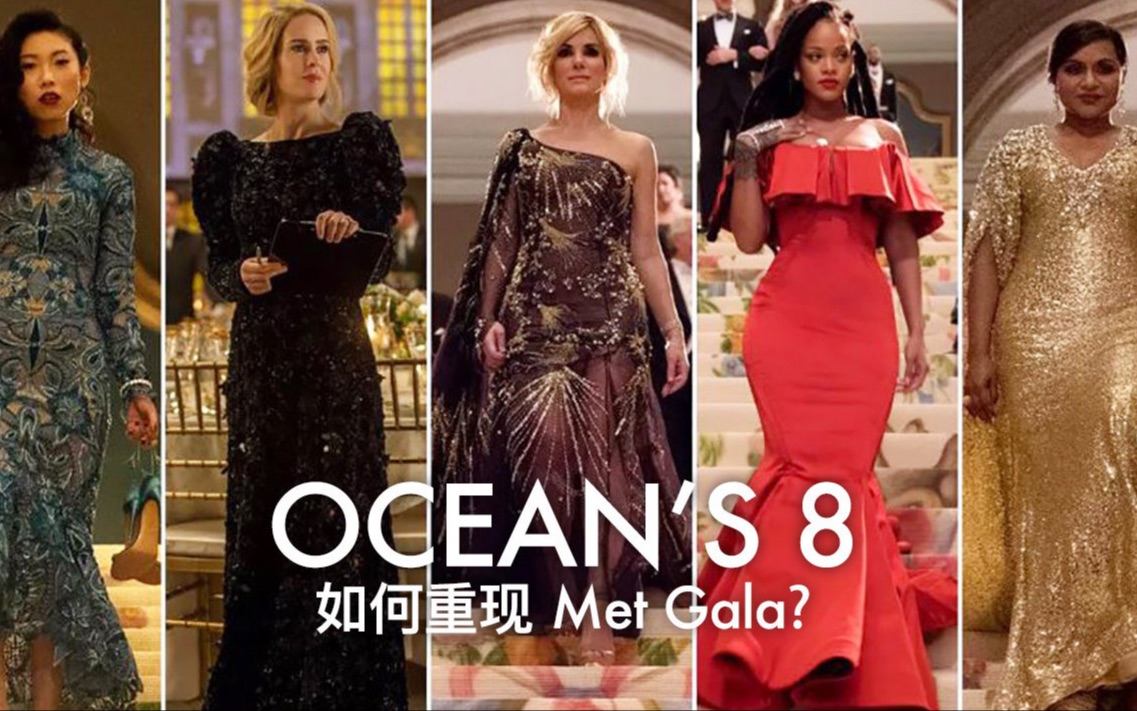 [图]【中字】如何重现Met Gala《瞒天过海：美人计》幕后花絮