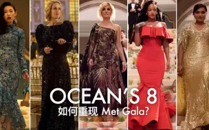 Download Video: 【中字】如何重现Met Gala《瞒天过海：美人计》幕后花絮