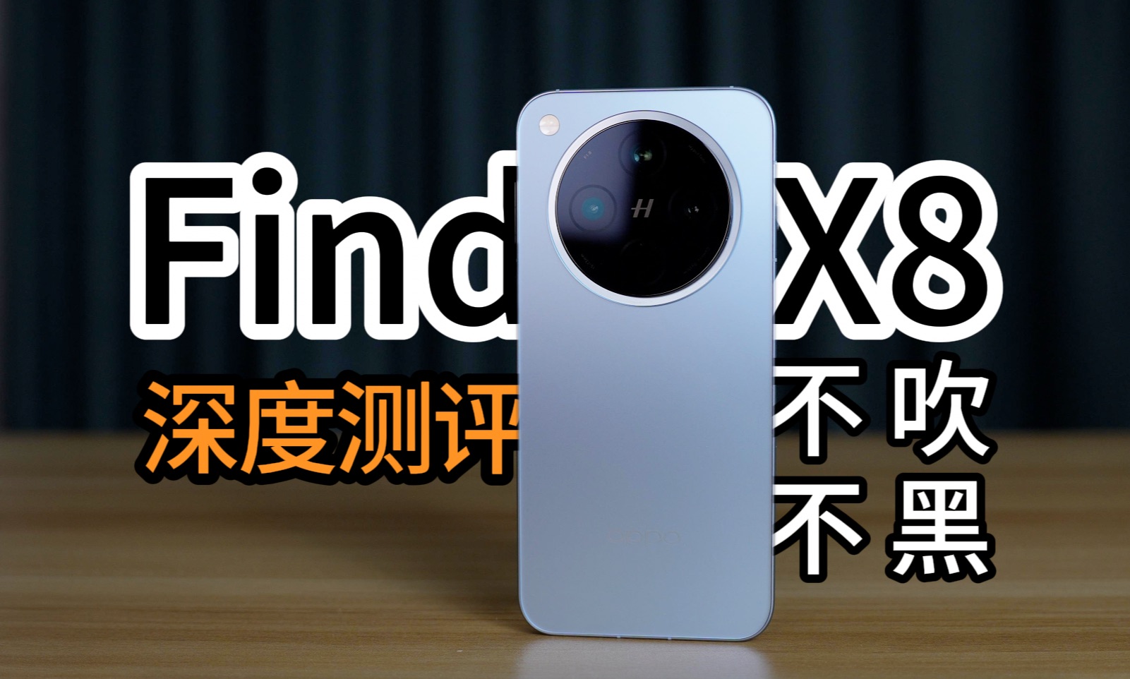 不吹不黑,只说真话!OPPO Find X8零售版深度测评,果味营销太Low,但用起来确实还行!哔哩哔哩bilibili