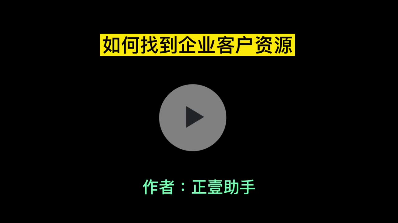 如何找到企业客户资源哔哩哔哩bilibili