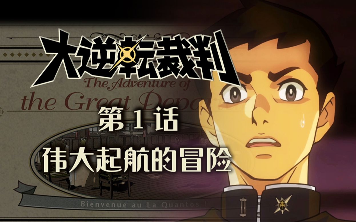 【大逆转裁判】真相只有一个!