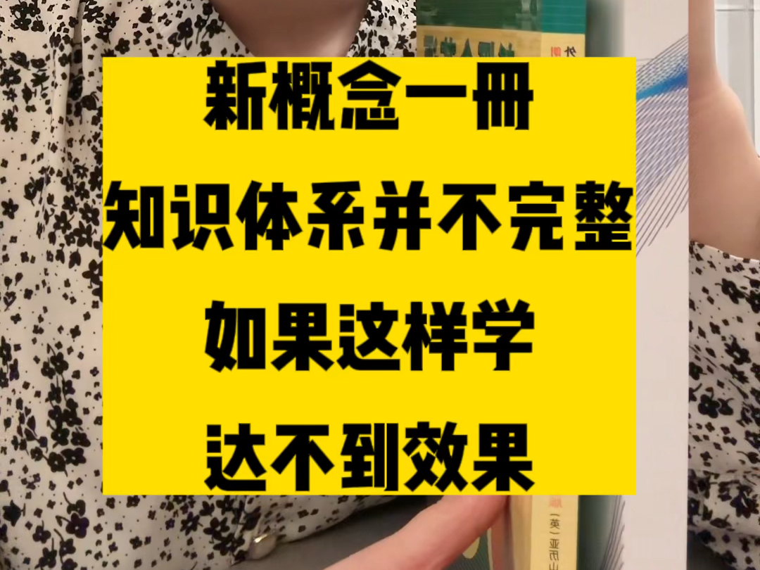 新概念第一册/第二册深度陪跑训练营.已经开办陪跑营将近两年,学员近千人.哔哩哔哩bilibili