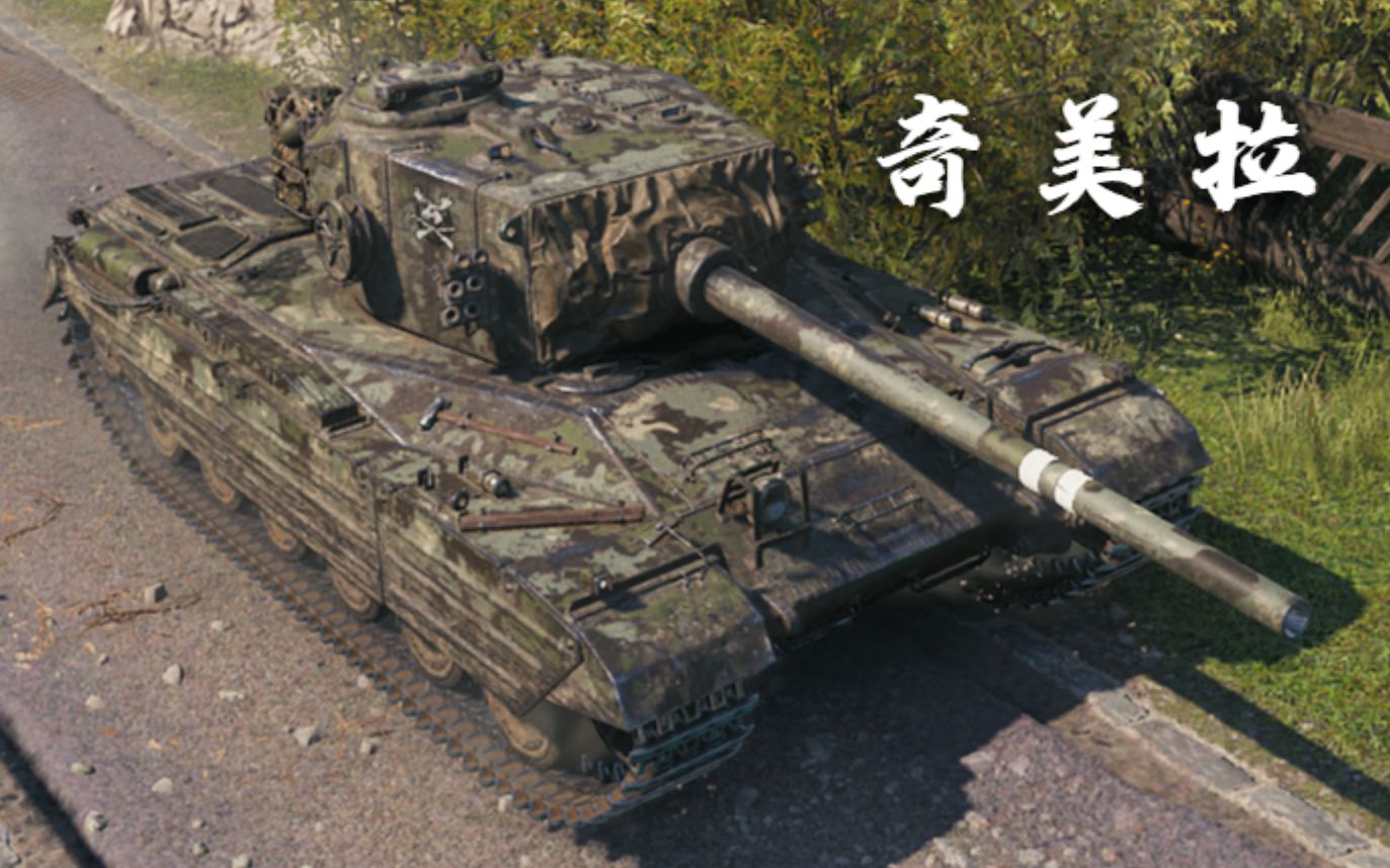 【坦克世界】奇美拉 - 9杀 - 8.6千输出 [fhd 60]_哔哩哔哩_bilibili