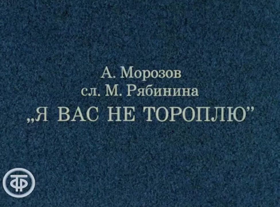 [图]《我不会心急》俄罗斯民谣 Я вас не тороплю（1977）