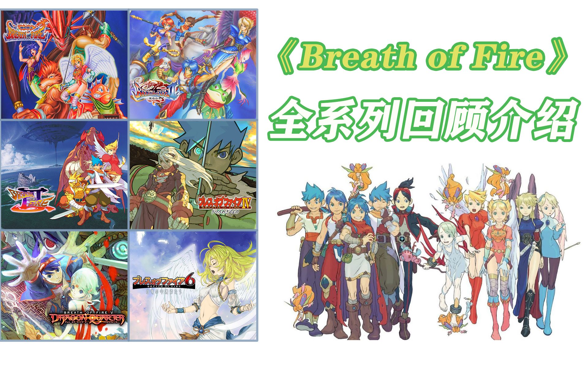 [图]来自动作大厂的RPG名作——《Breath of Fire》（龙战士/火焰之息）全系列回顾