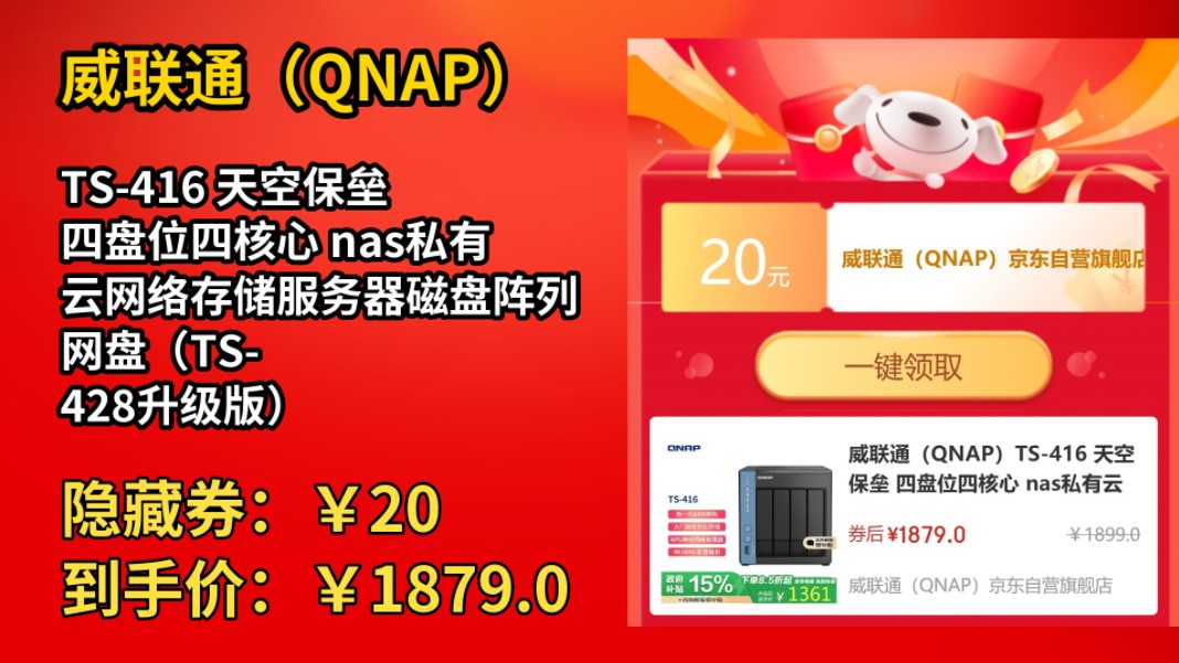 [155天新低]威联通(QNAP)TS416 天空保垒 四盘位四核心 nas私有云网络存储服务器磁盘阵列网盘(TS428升级版)哔哩哔哩bilibili