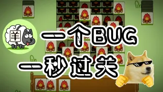 羊了个羊第二关，这不是有手就能过？