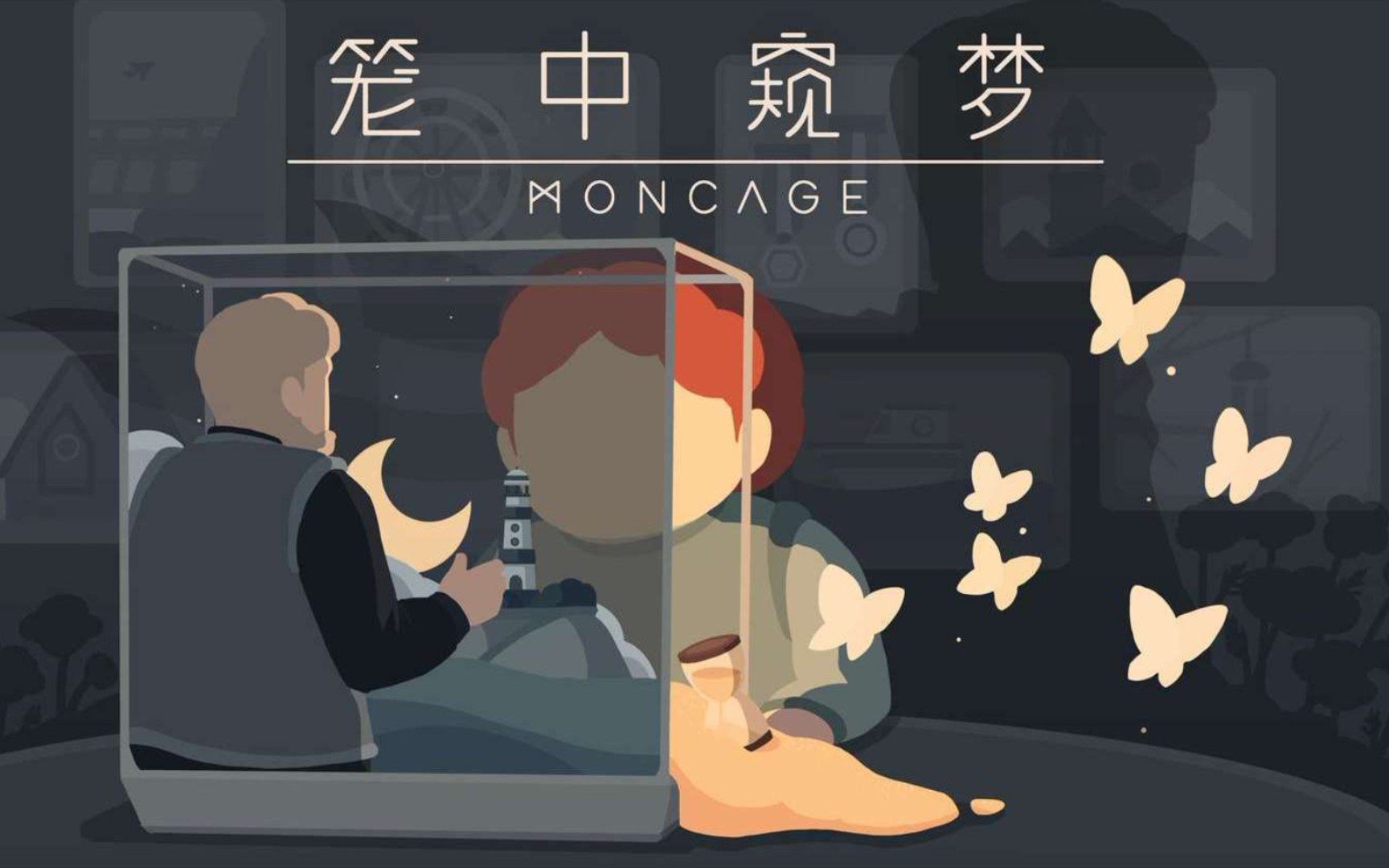 [图]机制独特的视错觉解谜游戏《笼中窥梦 Moncage》今日正式发售，登陆 手机/PC 平台。Steam 国区定价48元