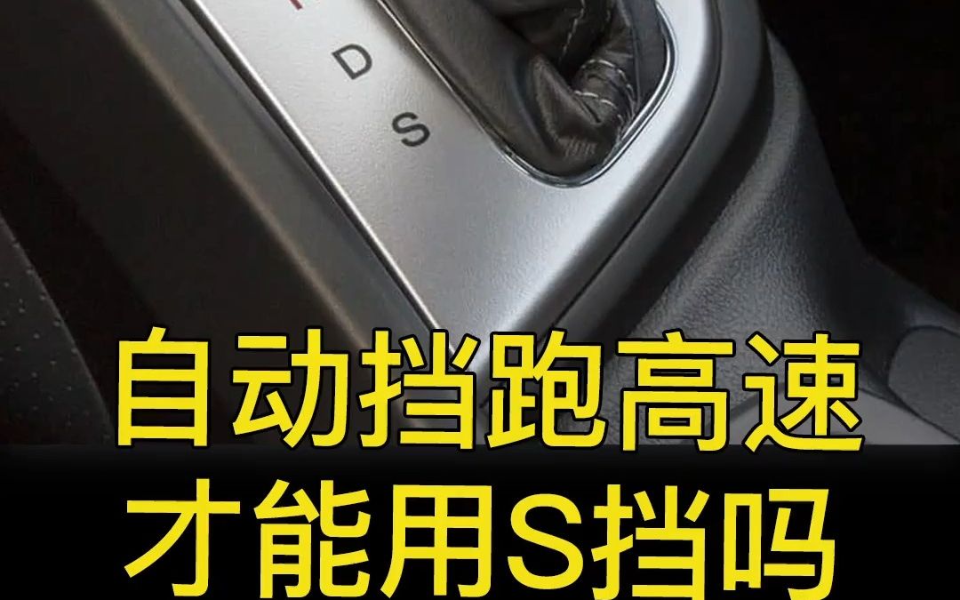 S挡到底什么时候用,老司机说开高速就要用?是不是真的哔哩哔哩bilibili