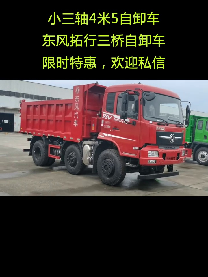 小三轴4米5自卸车,东风拖行三桥自卸车,限时特惠,欢迎私信了解