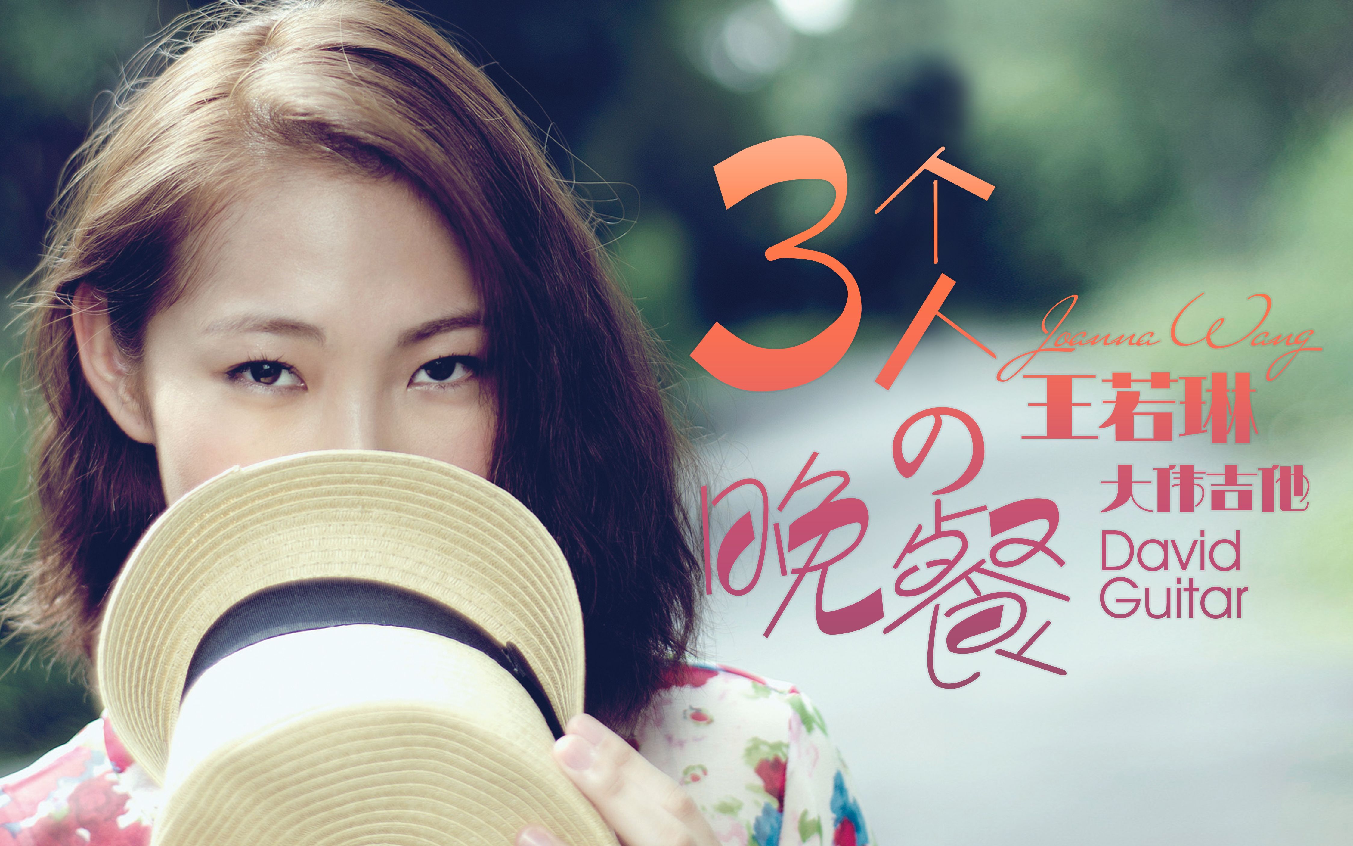 【大伟吉他】<三个人的晚餐>/王若琳 吉他弹唱教学