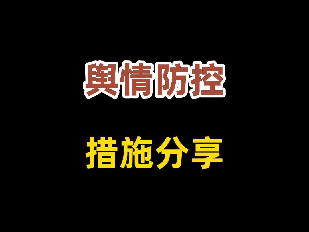 舆情防控措施有哪些?哔哩哔哩bilibili