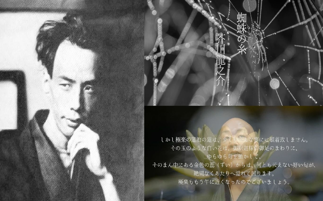 【日字99搬运】芥川龙之介名作《蜘蛛丝》全文朗读_哔哩哔哩 (゜-゜