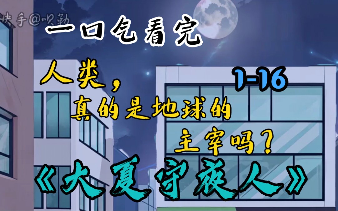 [图]少年看了一眼月球，就瞎了十年，只因他看见了神明。人类，真的是地球的主宰吗？！