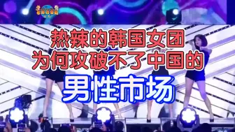 Download Video: 热辣的韩国女团为什么无法攻破中国的男性市场?告诉你，我的脑袋可以黄，但我的心一定是红的！