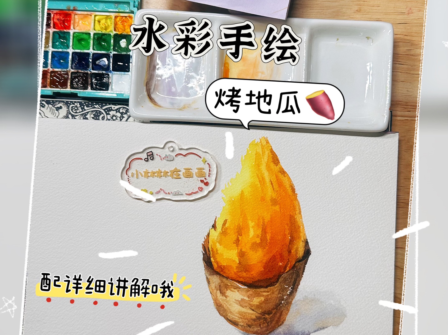 【小林水彩】水彩美食手绘-烤地瓜