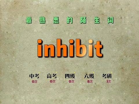 一秒速记高频单词inhibit哔哩哔哩bilibili