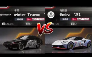 Descargar video: [巅峰极速] 丰田 AE86 VS 莲花 Emira，86竟然不能弹射？