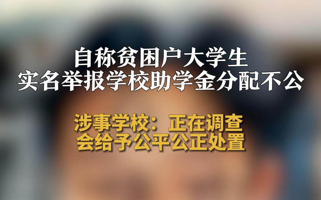 学生实名举报学校助学金分配不公,涉事学校:正在调查 会给予公平公正处置哔哩哔哩bilibili