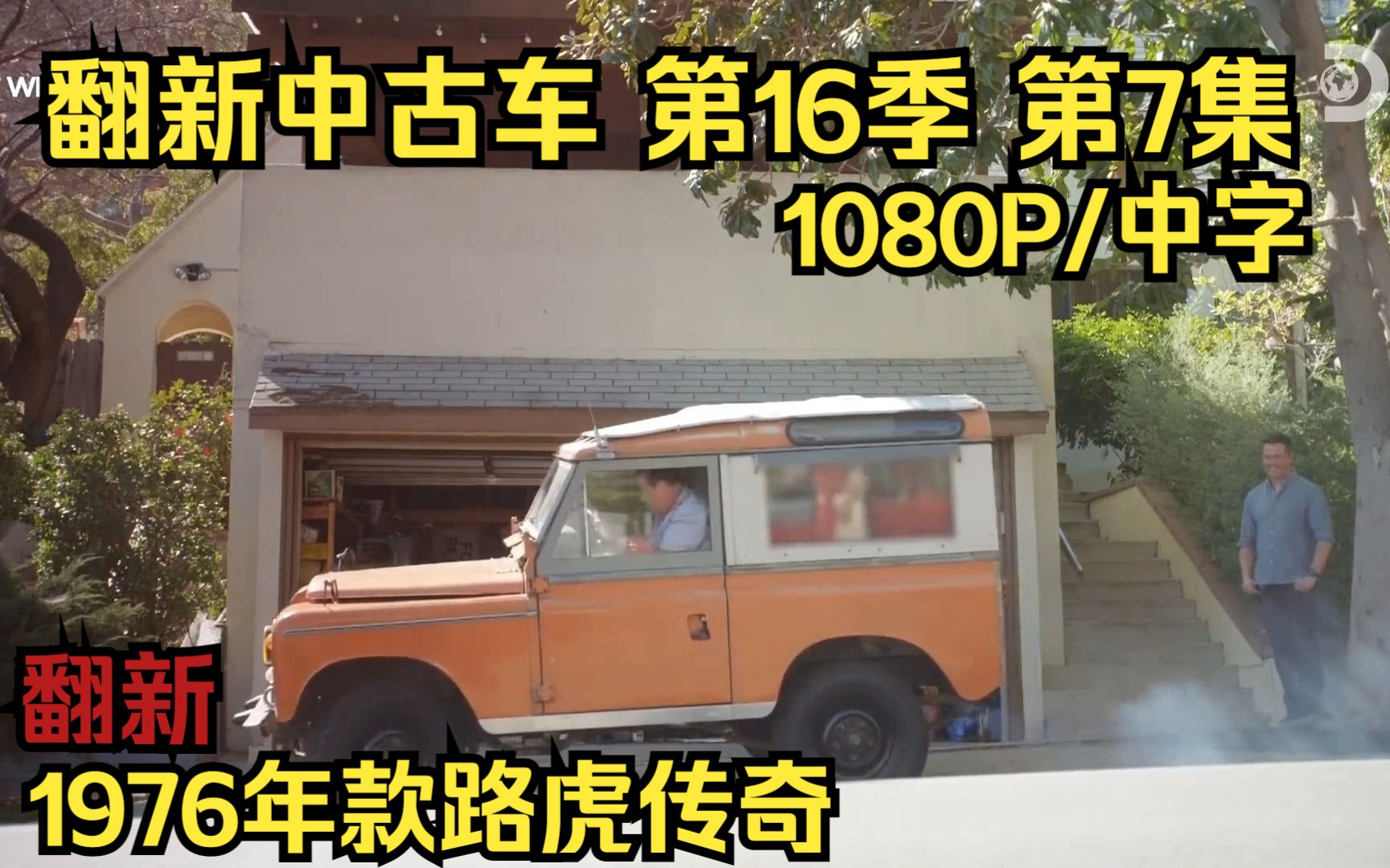 [图]翻新中古车 第16季 第7集 1976年路虎传奇翻新 1080P/中文字幕