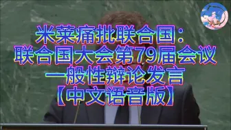 Download Video: 米莱痛批联合国：联合国大会第79届会议一般性辩论发言【中文语音版】