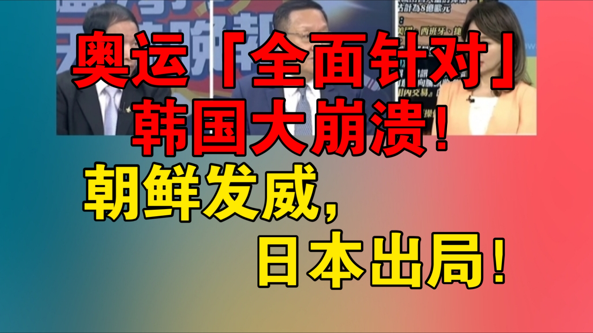 奥运「全面针对」韩国大崩溃|朝鲜发威,日本出局|奥运闯大祸,赞助商撤资!哔哩哔哩bilibili