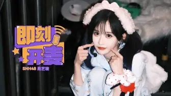 【SNH48】段艺璇《即刻开麦》年度MVP 剧场公演20250503