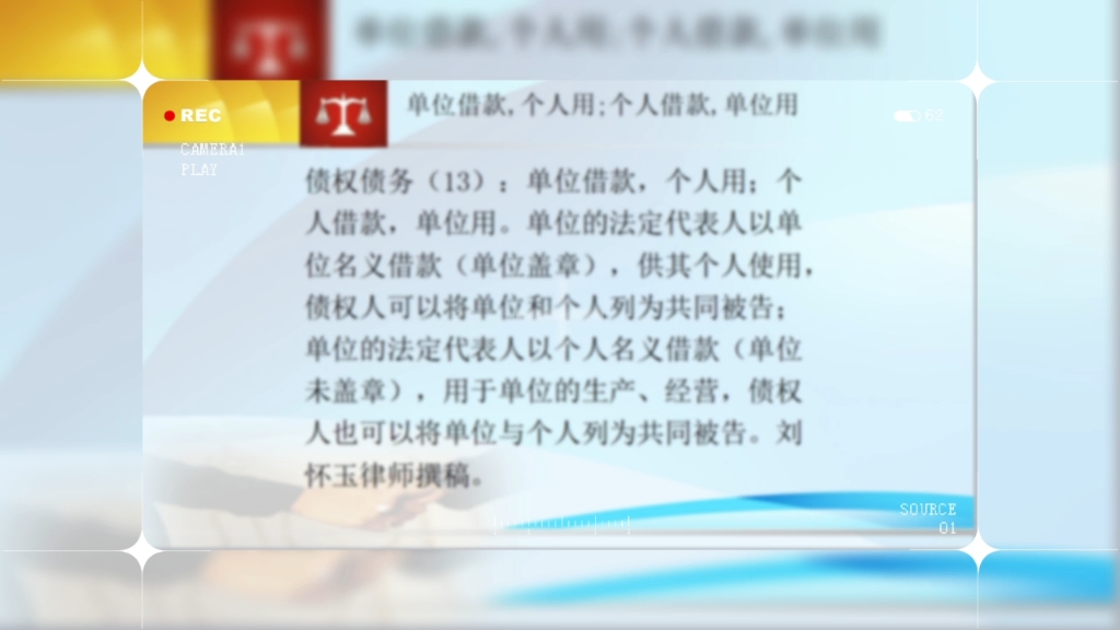 单位的法人以单位名义借款,供其个人使用,债权人可以将单位和个人列为共同被告;单位的法人以个人名义借款,用于单位的生产经营,债权人也可以将单...