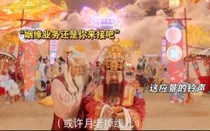 Download Video: “年轻人投诉月老不作为，财神爷都看不下去了！”