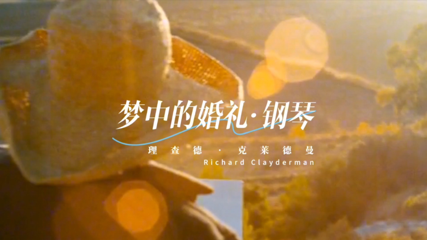 《梦中的婚礼》理查德61克莱德曼 一种宁静,柔美的感觉