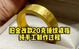 下载视频: 旧金改款20克黄金锤纹戒指，你喜欢古法的还是亮面的呢？