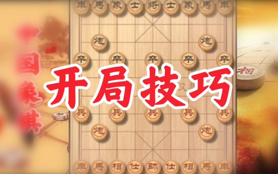 怎样才能学好象棋开局?只要按照这个思路来,菜鸟也能成高手桌游棋牌热门视频