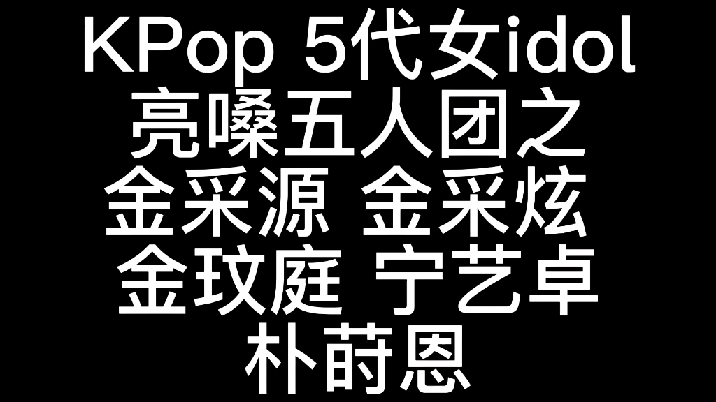 KPop 5代女idol亮嗓五人团之金采源 金采炫 金玟庭 宁艺卓朴莳恩哔哩哔哩bilibili