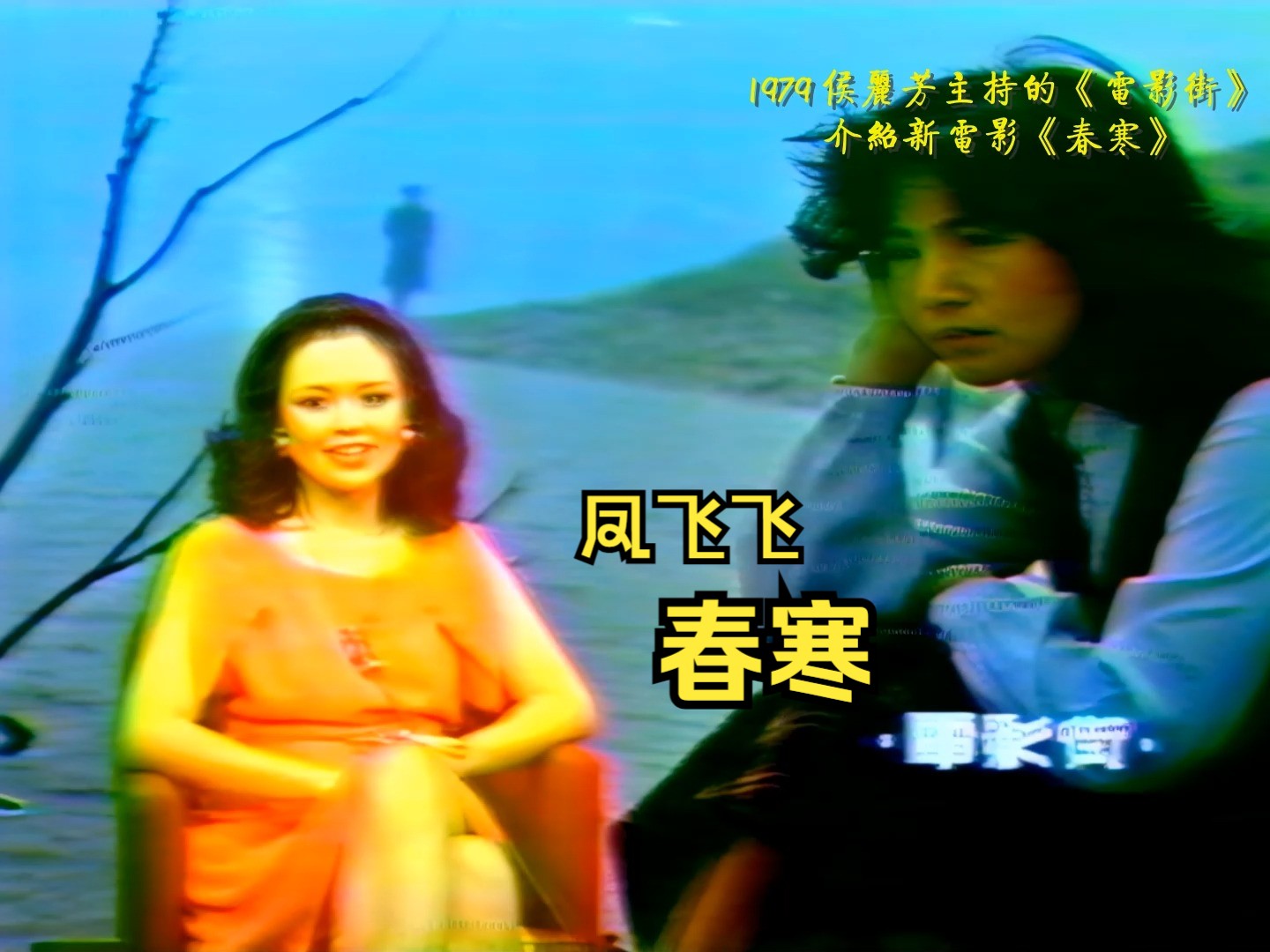 珍贵视频:1979 侯丽芳主持的台视《电影街》 介绍凤飞飞主演的新电影《春寒》哔哩哔哩bilibili