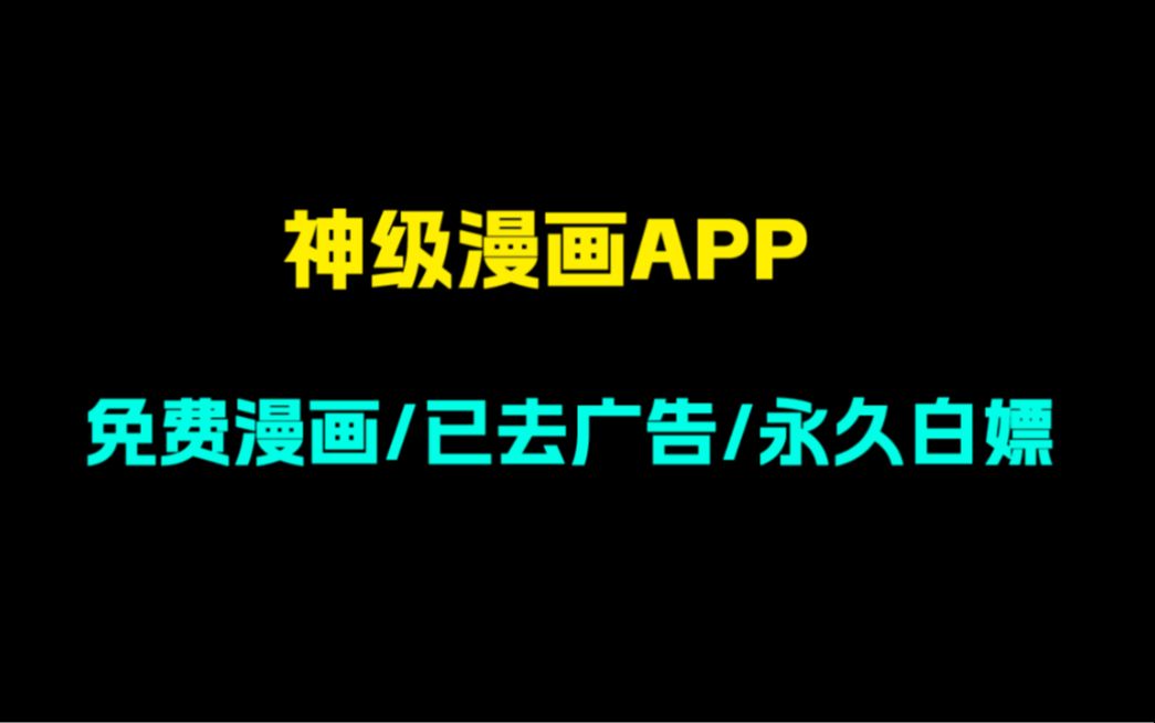 [图]【4月神级漫画app】永久白嫖更新！超多资源实时更新！免费看漫画！